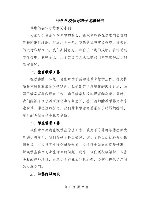 中学学校领导班子述职报告