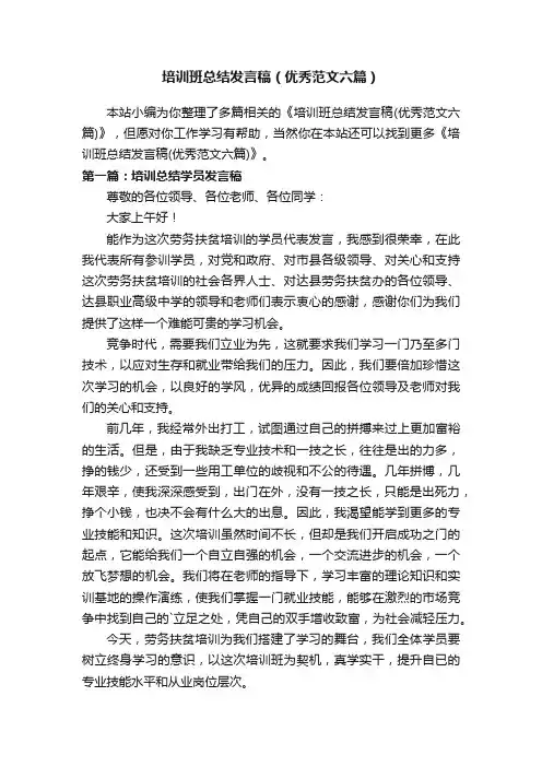 培训班总结发言稿（优秀范文六篇）