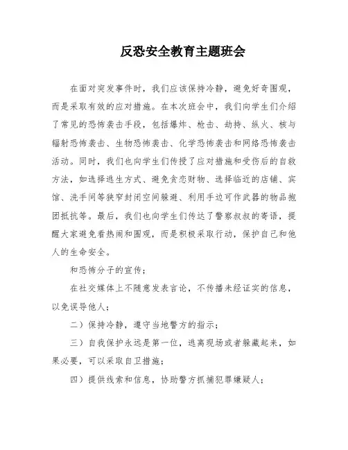 反恐安全教育主题班会