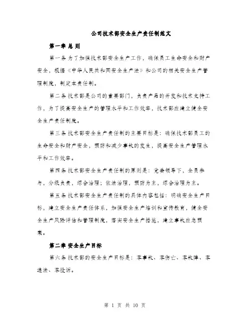公司技术部安全生产责任制范文（3篇）