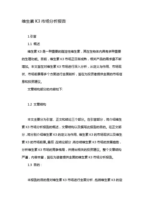 维生素K3市场分析报告