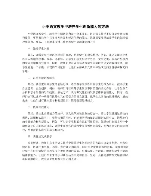 小学语文教学中培养学生创新能力的方法