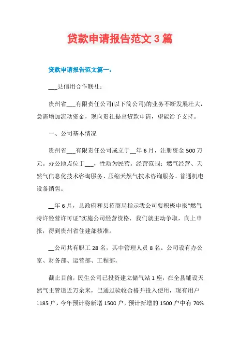 贷款申请报告范文3篇