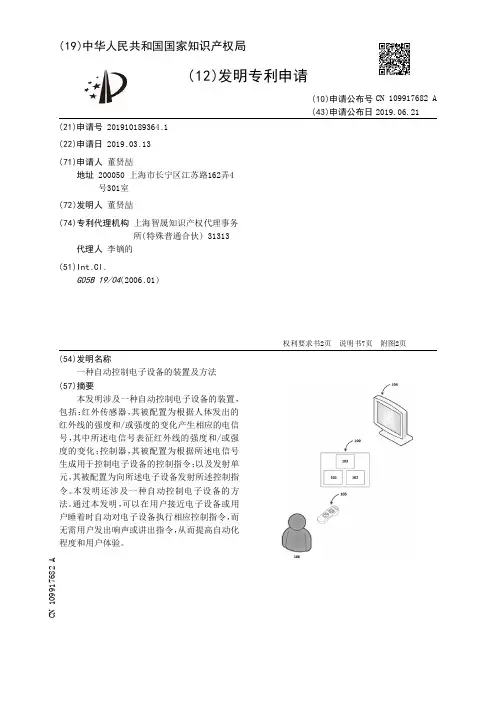 【CN109917682A】一种自动控制电子设备的装置及方法【专利】
