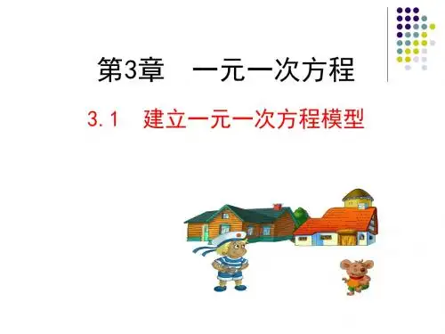 新湘教版七年级数学上册《建立一元一次方程模型》精品课件