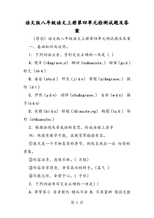 语文版八年级语文上册第四单元检测试题及答案