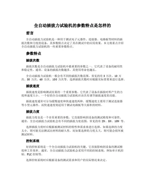 全自动插拔力试验机的参数特点是怎样的