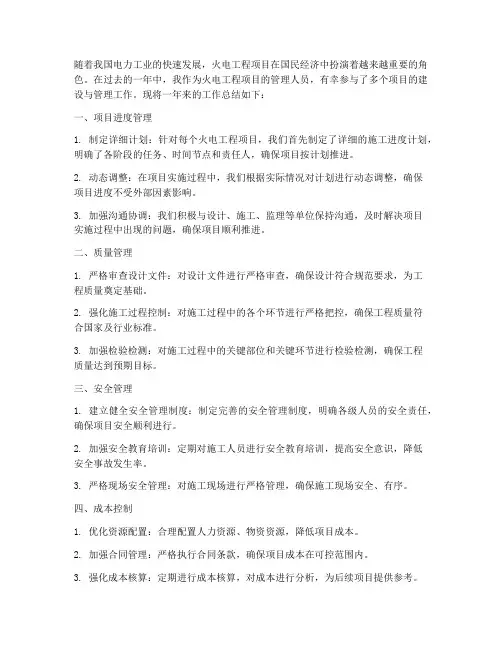 火电工程管理总结范文