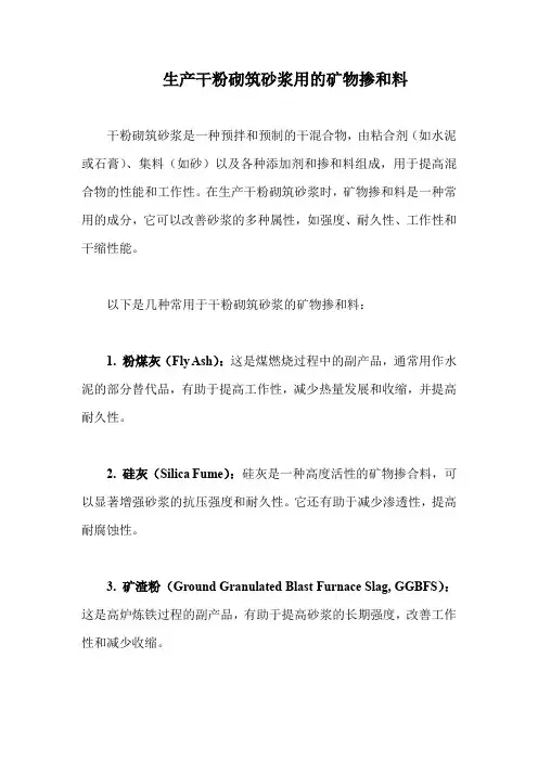 生产干粉砌筑砂浆用的矿物掺和料