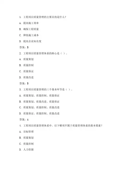 工程项目质量管理习题