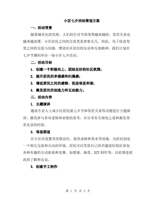 小区七夕活动策划方案