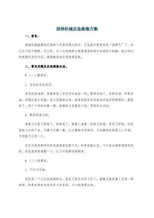 园林机械应急维修方案