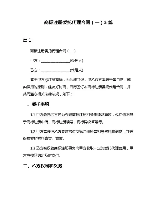 商标注册委托代理合同(一)3篇