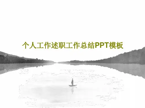 个人工作述职工作总结PPT模板共27页PPT