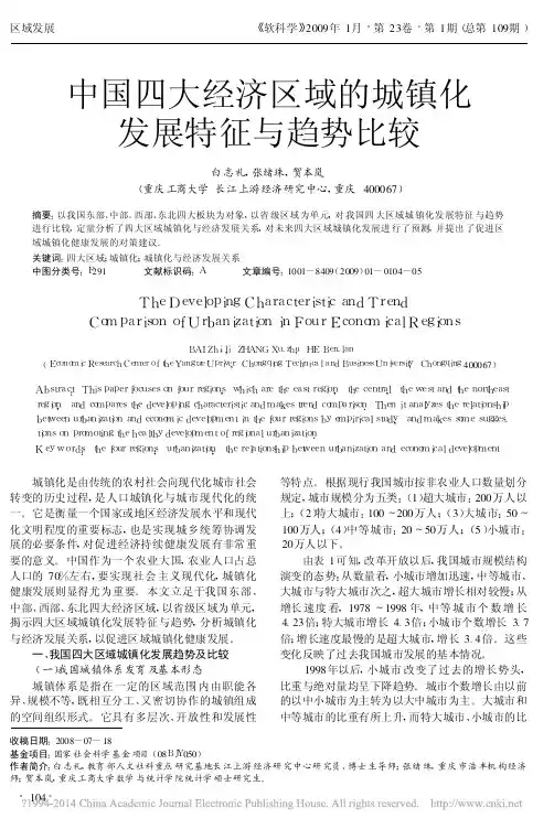 中国四大经济区域的城镇化发展特征与趋势比较_白志礼