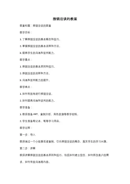 推销洽谈的教案