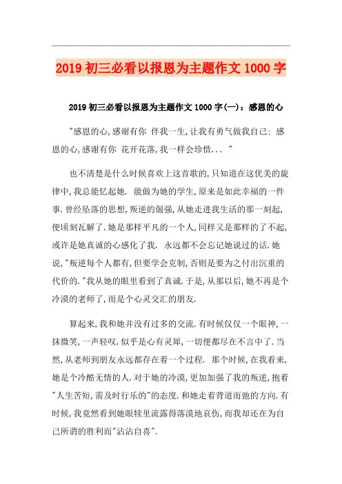 初三必看以报恩为主题作文1000字