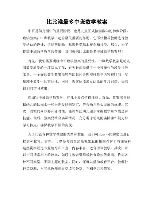 比比谁最多中班数学教案