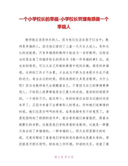 一个小学校长的幸福小学校长管理有感做一个幸福人
