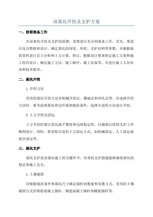 深基坑开挖及支护方案