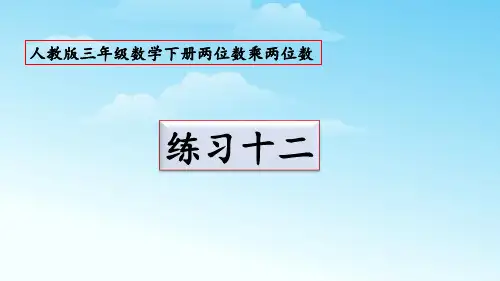 人教版三年级数学下册练习十二全部习题课件