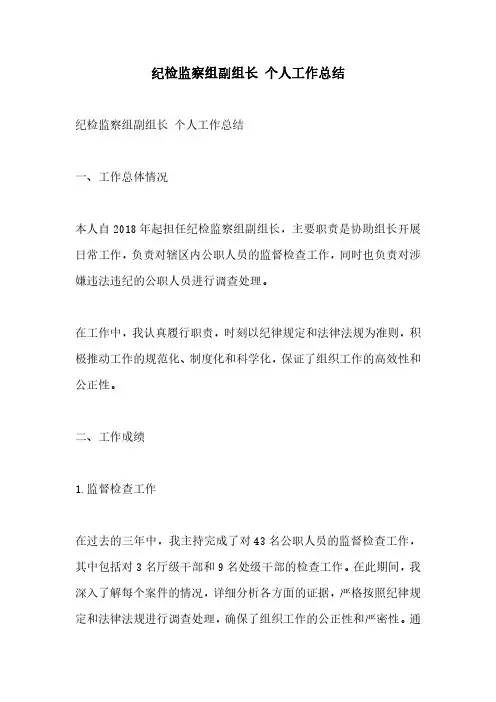 纪检监察组副组长 个人工作总结