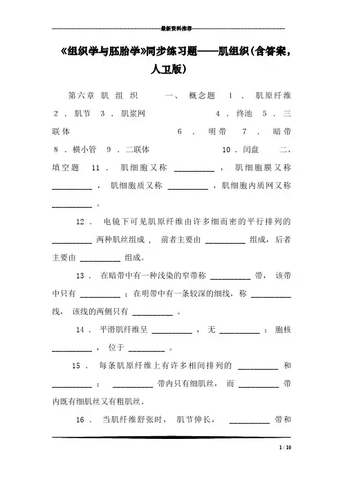《组织学与胚胎学》同步练习题——肌组织(含答案,人卫版)