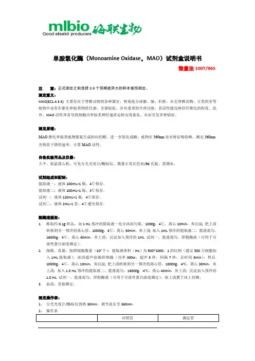 MAO试剂盒说明书