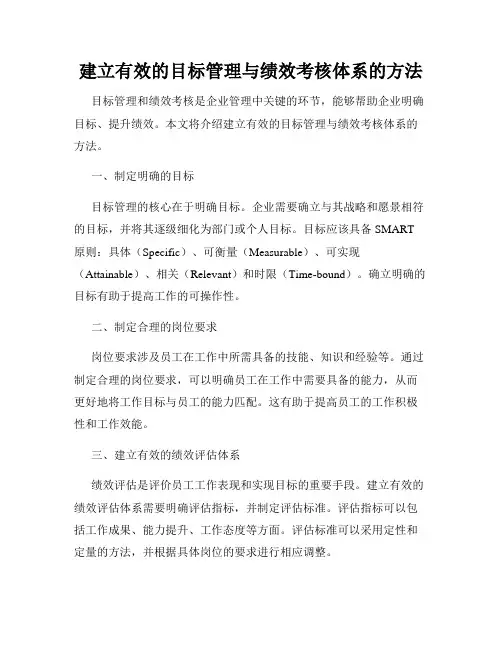 建立有效的目标管理与绩效考核体系的方法