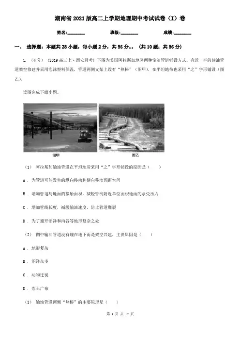 湖南省2021版高二上学期地理期中考试试卷(I)卷