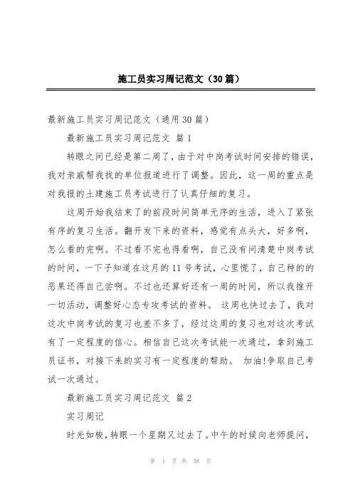 施工员实习周记范文(30篇)
