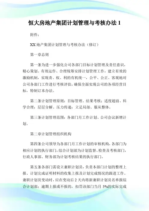 恒大房地产集团计划管理与考核办法1.doc