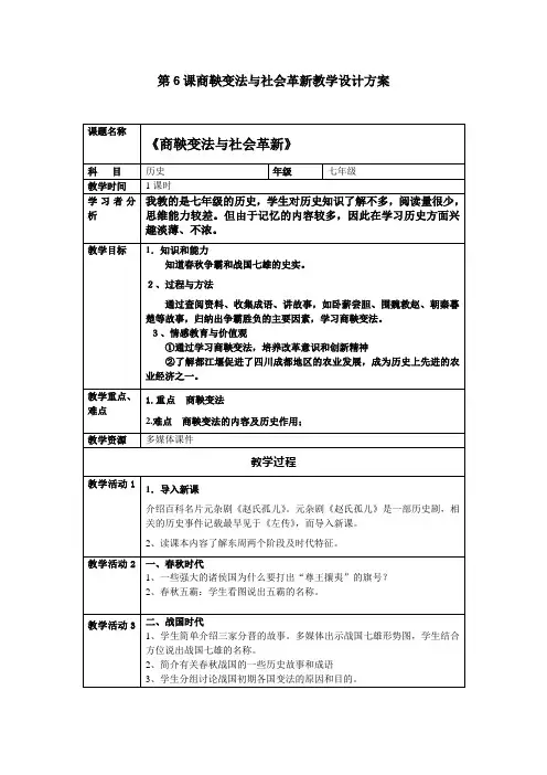 第6课商鞅变法与社会革新