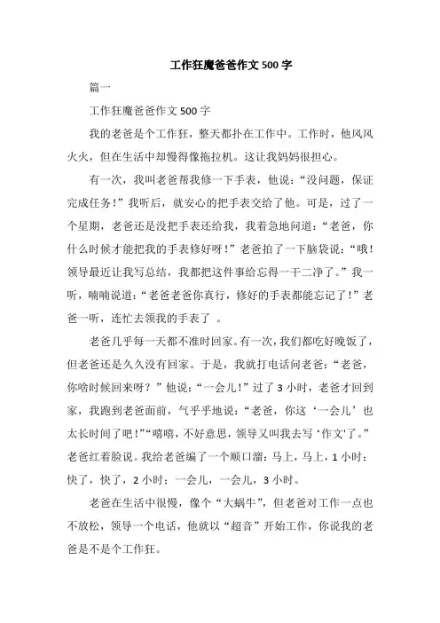 工作狂魔爸爸作文500字