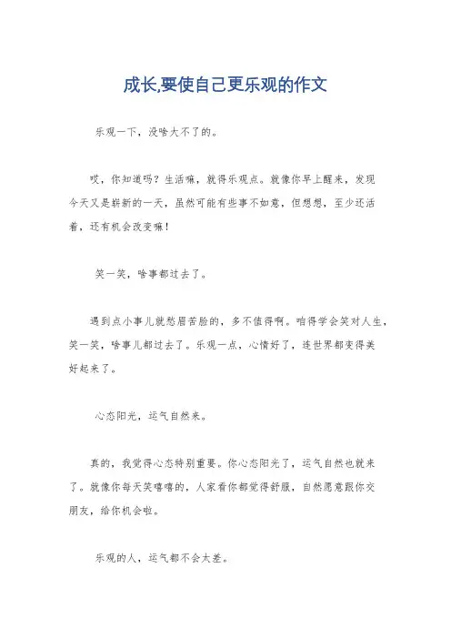 成长,要使自己更乐观的作文