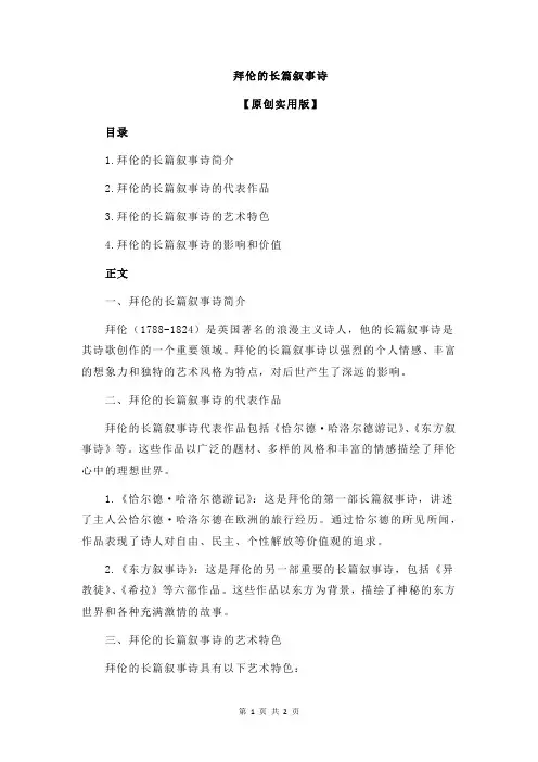 拜伦的长篇叙事诗