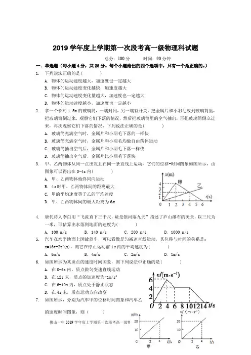 2019-2020学年广东省佛山市第一中学高一上学期第一次段考试题(10月)物理Word版含答案