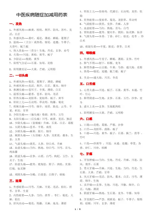 中医疾病随症加减用药表