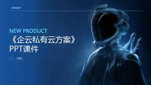 《企云私有云方案》课件