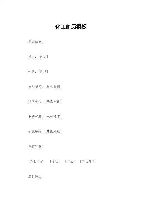化工简历模板
