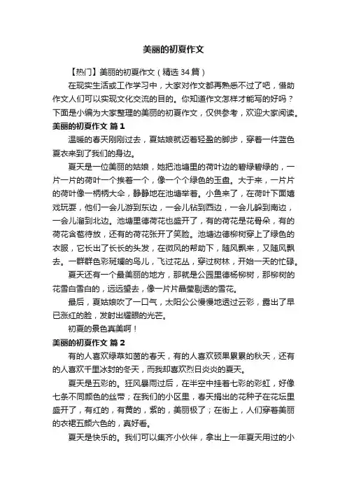 【热门】美丽的初夏作文（精选34篇）