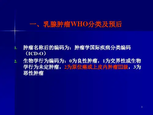 乳腺癌病理诊断规范中的几个问题PPT课件