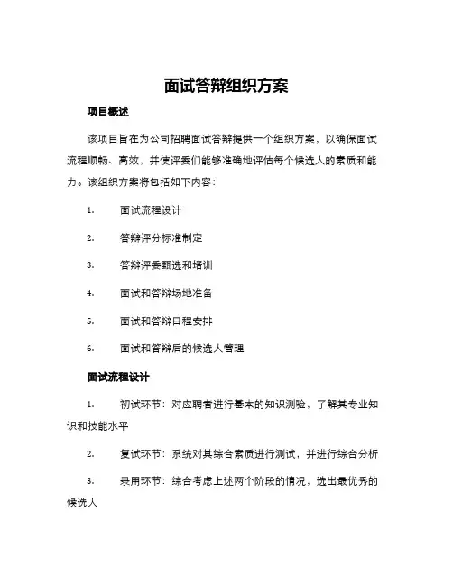 面试答辩组织方案