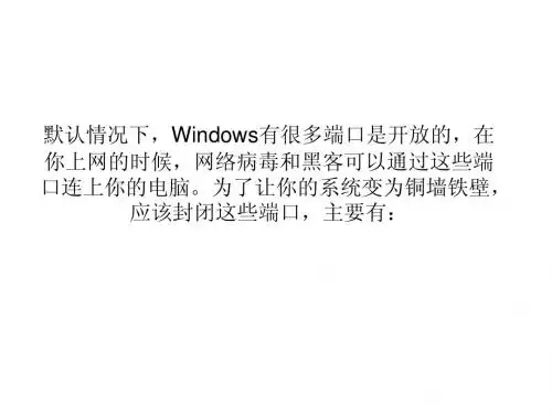 windows系统中如何关闭135等端口