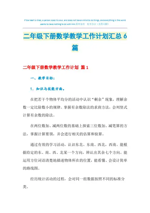 2021年二年级下册数学教学工作计划汇总6篇
