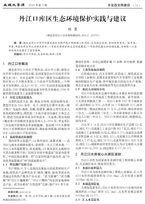 丹江口库区生态环境保护实践与建议