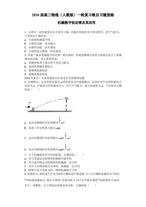 2020届高三物理(人教版)一轮复习晚自习随堂练(含解析)：机械能守恒定律及其应用