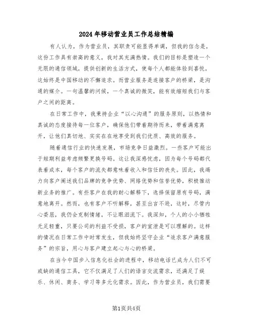 2024年移动营业员工作总结精编（3篇）