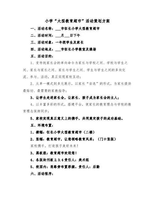 小学“大型教育超市”活动策划方案(3篇)
