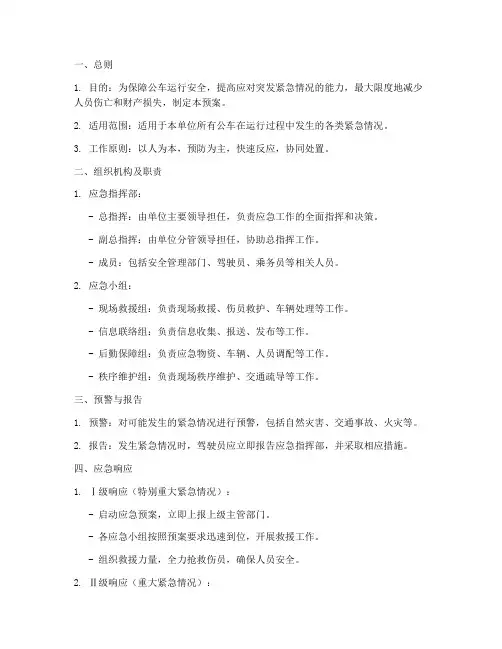 公车紧急情况应急预案